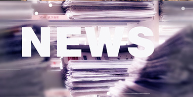 新聞動態